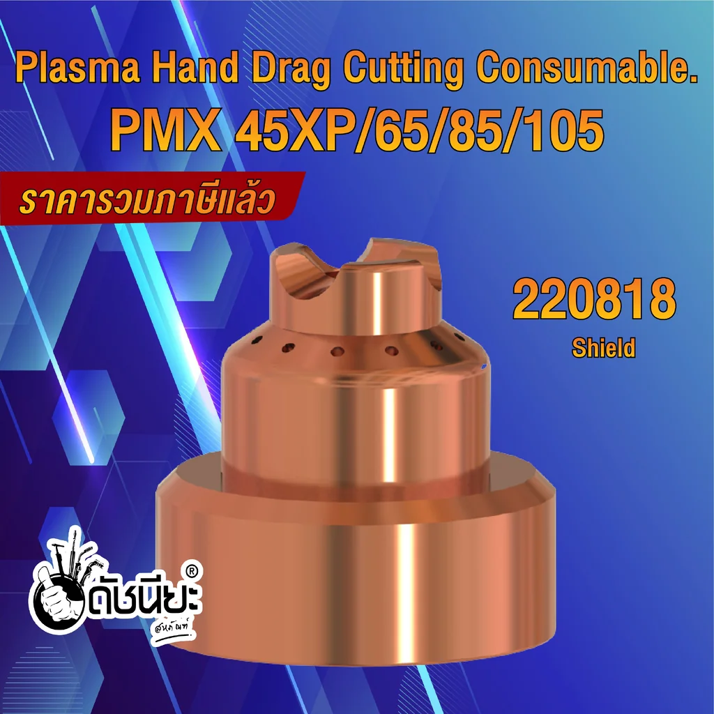 1อัน 220818 Shield Plasma Hand Drag Cutting Consumable PMX 45XP-65-85-105 1อัน 220818 Shield Plasma Hand Drag Cutting Consumable PMX 45XP-65-85-105