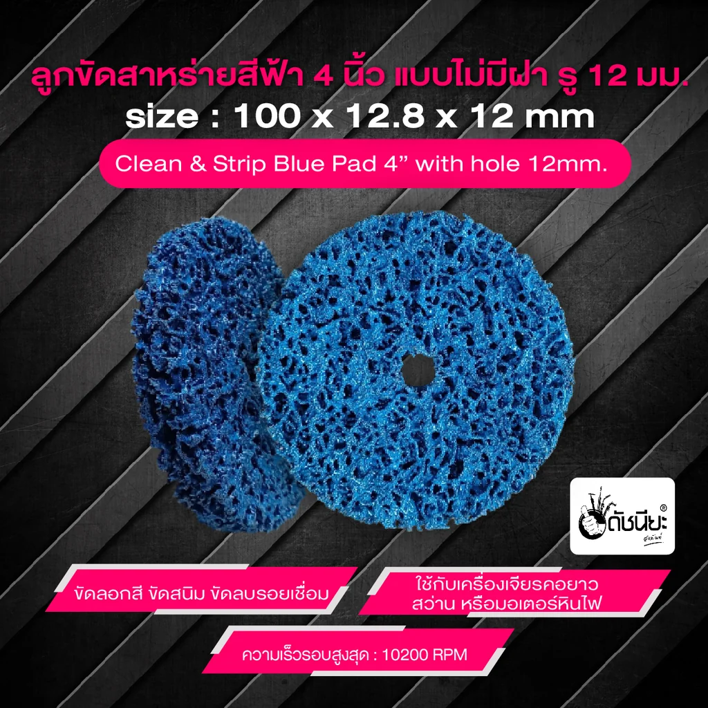 ลูกขัดใยสาหร่ายสีฟ้า 4นิ้ว แบบไม่มีฝา รู12มม.ขนาด SIZE 100x15x12MM.CLEAN AND STRIPE Pad with hole 12mm.(blue) ขัดลอกสี ขัดสนิม ขัดลบรอยเชื่อม