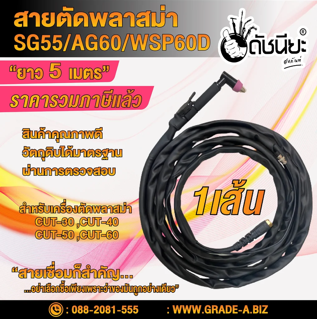 สายตัด พลาสม่า SG-55 ยาว 5เมตร ครบชุดพร้อมใช้งาน สำหรับเครื่องตัดพลาสม่า CUT-40A-60A