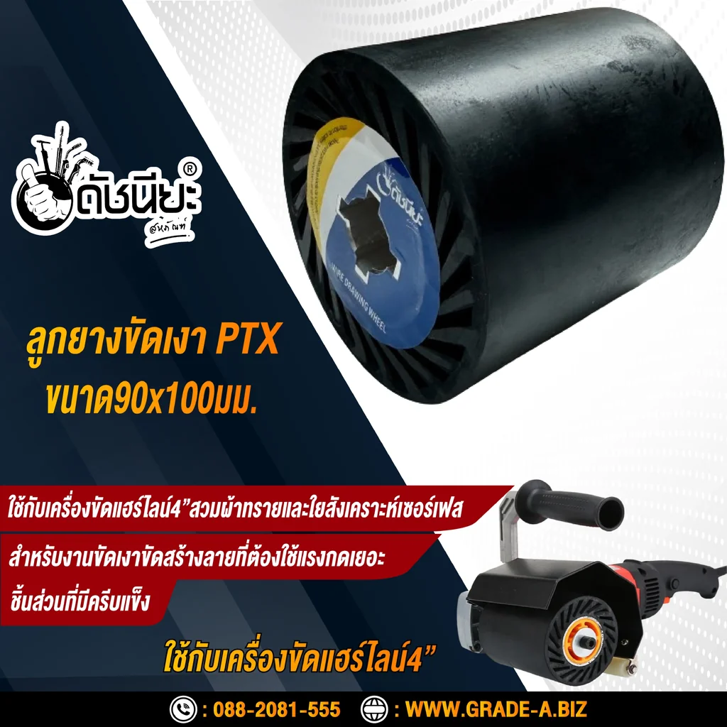 ลูกยางขัดเงาแกนอลูมิเนียมอย่างดี PTX ขนาด SIZE 90x100MM.RUBBER DRAWING WHEEL ใช้คู่กับเครื่องขัดแฮร์ไลน์ สวมผ้าทรายหรือใยสังเคราะห์เซอร์เฟส สำหรับงานขัดเงาขัดสร้างลายที่ต้องใช้แรงกดเยอะ ชิ้นส่วนที่มีครีบแข็ง
