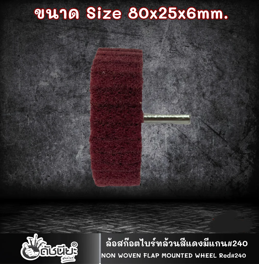 ล้อสก๊อตไบร์ทล้วนสีแดง มีแกน6มม.ขนาด Size 80x25x6MM.NON WOVEN FLAP MOUNTED WHEEL RED ขัดเจียร์ เหล็ก โลหะหนัก ขัดสนิม ลบรอยเชื่อม ลบครีบ ลบคม ทำความสะอาด ใช้ขัดเจียร์ตามซอกมุม พื้นผิวโค้งทรงกลม วงล้อ ที่ล้อทรายใหญ่เข้าไม่ถึง