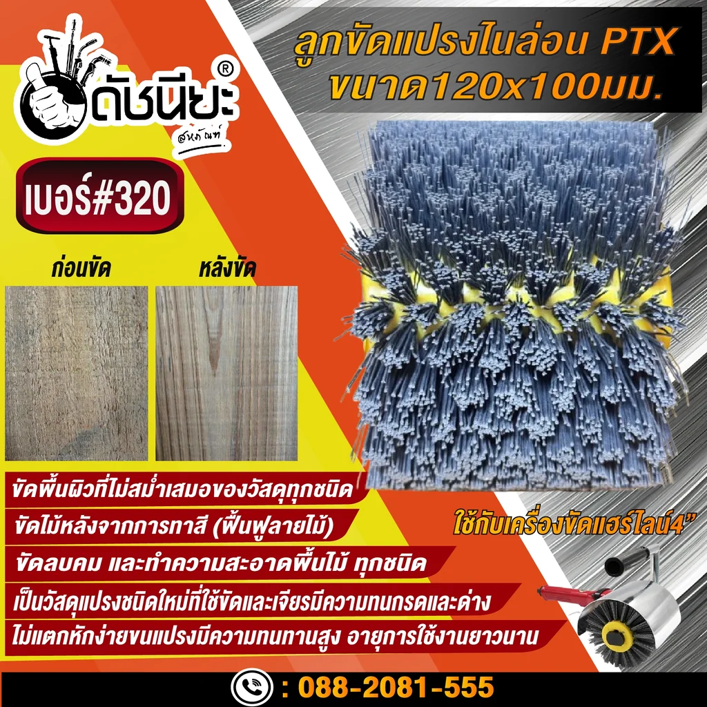 ลูกขัดแปรงไนล่อนสีเทา เบอร์#320 PTX ขนาด SIZE 120x100MM. NYLON DRAWING WHEEL GRAY GRIT#320 ลบคมขัดสีงานไม้เฟอร์นิเจอร์แกะสลัก ขัดพื้นผิวที่ไม่สม่ำเสมอของวัสดุทุกชนิด ลูกขัดแปรงไนล่อนสีเทา เบอร์#320 PTX ขนาด SIZE 120x100MM. NYLON DRAWING WHEEL GRAY GRIT#320 ลบคมขัดสีงานไม้เฟอร์นิเจอร์แกะสลัก ขัดพื้นผิวที่ไม่สม่ำเสมอของวัสดุทุกชนิด