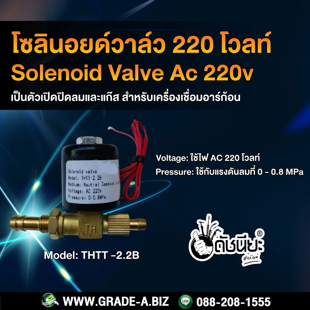 โซลินอยด์วาล์ว ไฟ AC 220 โวลท์ สำหรับเครื่องเชื่อมอาร์กอน Solenoid Valve AC 220V โซลินอยด์วาล์ว ไฟ AC 220 โวลท์ สำหรับเครื่องเชื่อมอาร์กอน Solenoid Valve AC 220V