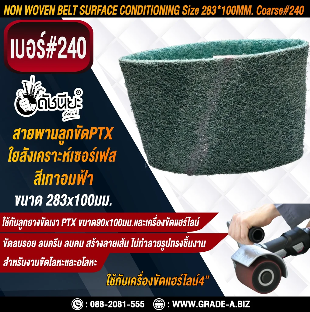 สายพานลูกขัดPTX ใยสังเคราะห์เซอร์เฟส สีเทาอมฟ้า เบอร์ GRIT#240 Fine ขนาด SIZE 283x100MM.NON WOVEN BELT SURFACE CONDITIONING bluish gray สำหรับลูกยางขัดเงา PTX ขนาด90x100มม.และเครื่องขัดแฮร์ไลน์ ขัดไม้ โลหะ พลาสติก ลบรอย ลบครีบ ลบคม สร้างลายเส้น