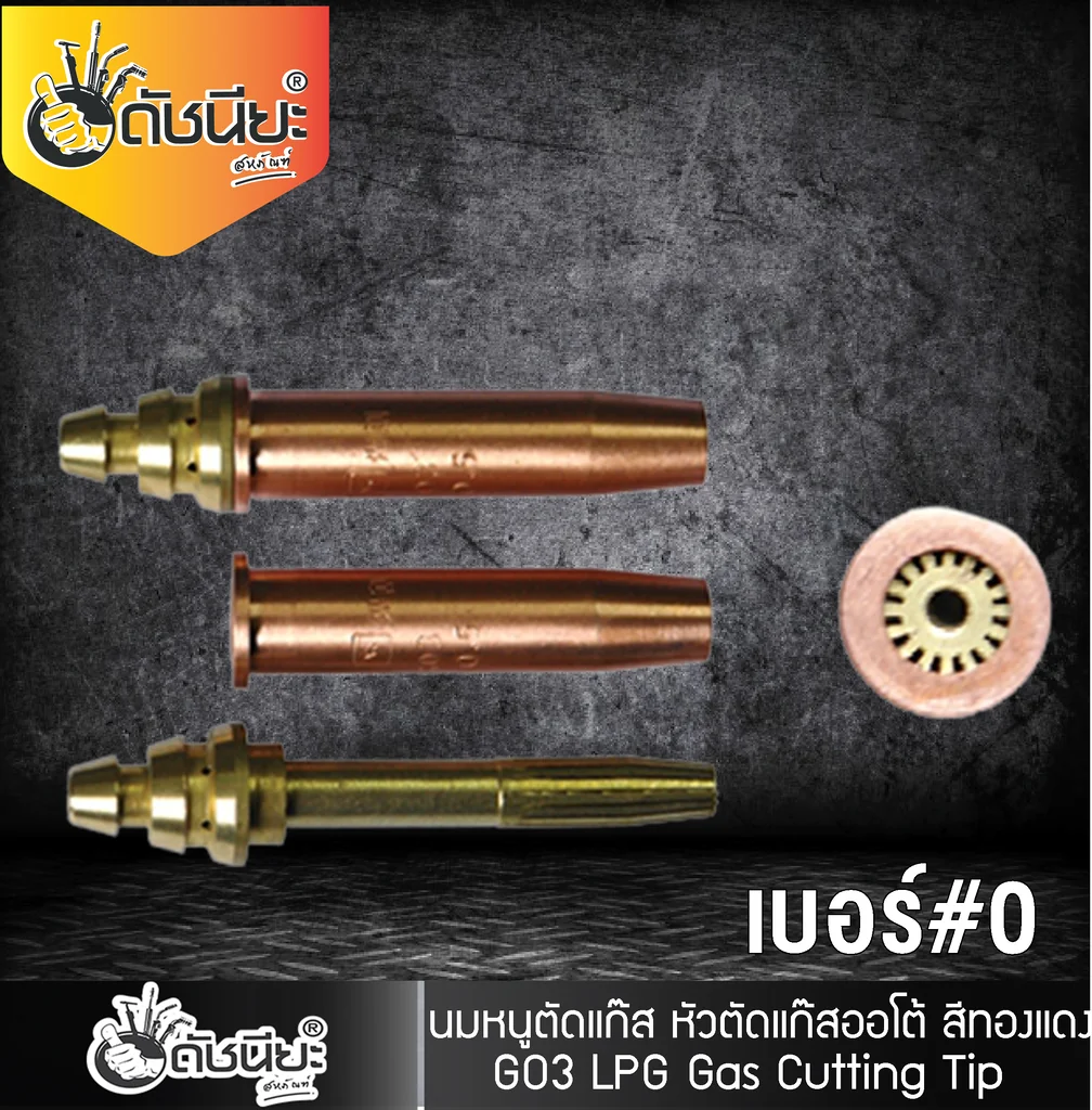 GO3 เบอร์#0 (106HC) Cutting Tip นมหนูหัวตัดแก๊ส หัวตัดแก๊สออโต้ สีทองแดง /GO3 No.#0 (106HC) LPG/Propane Hand Cutting Tip
