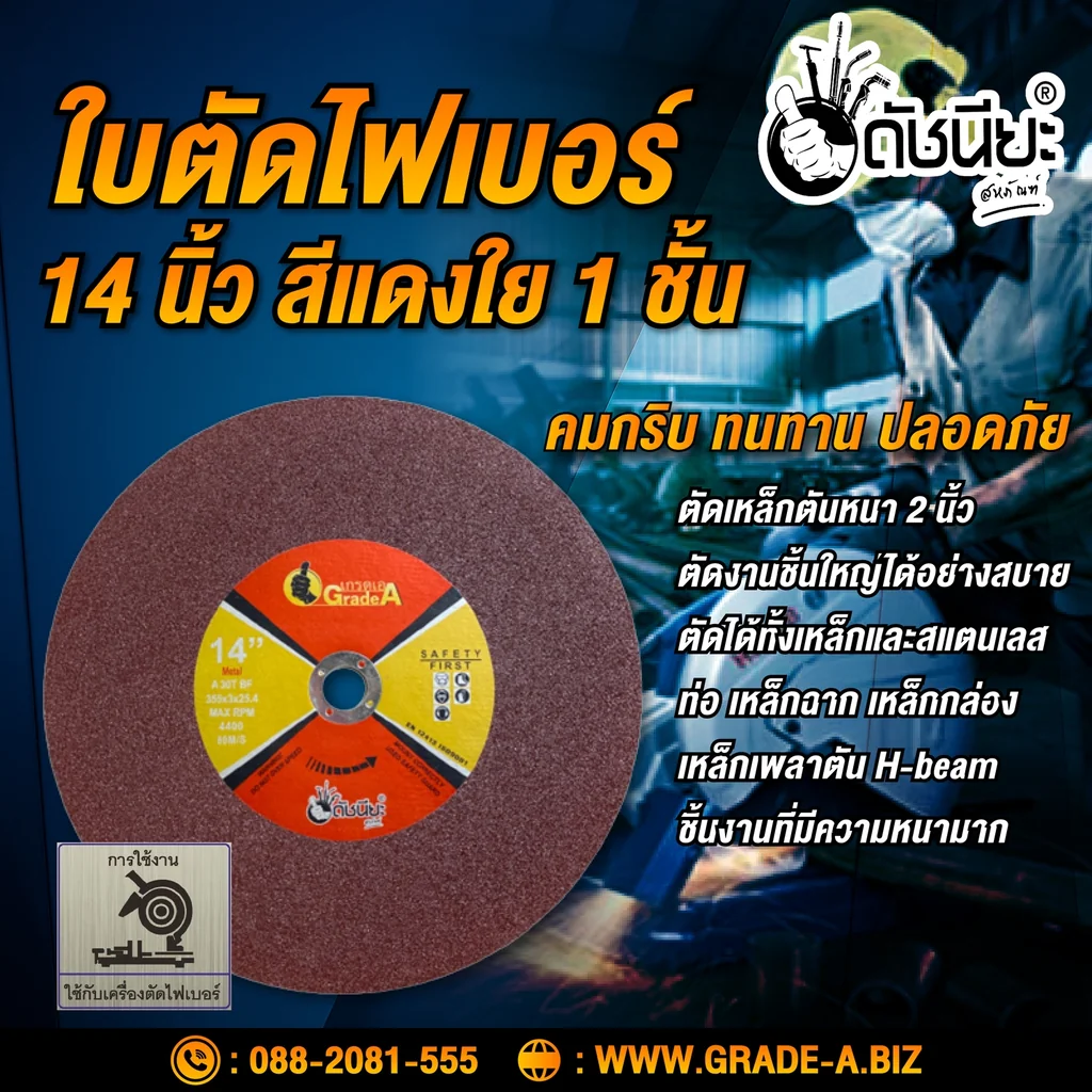 ใบตัดไฟเบอร์ 14นิ้ว สีแดงใย1ชั้น CUTTING DISC 355X3X25.4MM.RED 1 NET Professional สามารถตัดเหล็กตันหนา2นิ้วได้ ตัดได้ทั้งเหล็ก และสแตนเลส ท่อ เหล็กฉาก เหล็กกล่อง H-beam หรือชิ้นงาน ที่มี ความหนามาก ใบตัดเหล็ก ใบตัดไฟเบอร์ 14นิ้ว สีแดงใย1ชั้น CUTTING DISC 355X3X25.4MM.RED 1 NET Professional สามารถตัดเหล็กตันหนา2นิ้วได้ ตัดได้ทั้งเหล็ก และสแตนเลส ท่อ เหล็กฉาก เหล็กกล่อง H-beam หรือชิ้นงาน ที่มี ความหนามาก ใบตัดเหล็ก