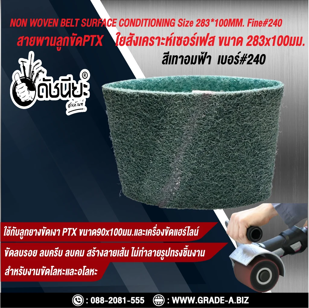 สายพานลูกขัดPTX ใยสังเคราะห์เซอร์เฟส สีเทาอมฟ้า เบอร์ GRIT#240 Fine ขนาด SIZE 283x100MM.NON WOVEN BELT SURFACE CONDITIONING bluish gray สำหรับลูกยางขัดเงา PTX ขนาด90x100มม.และเครื่องขัดแฮร์ไลน์ ขัดไม้ โลหะ พลาสติก ลบรอย ลบครีบ ลบคม สร้างลายเส้น