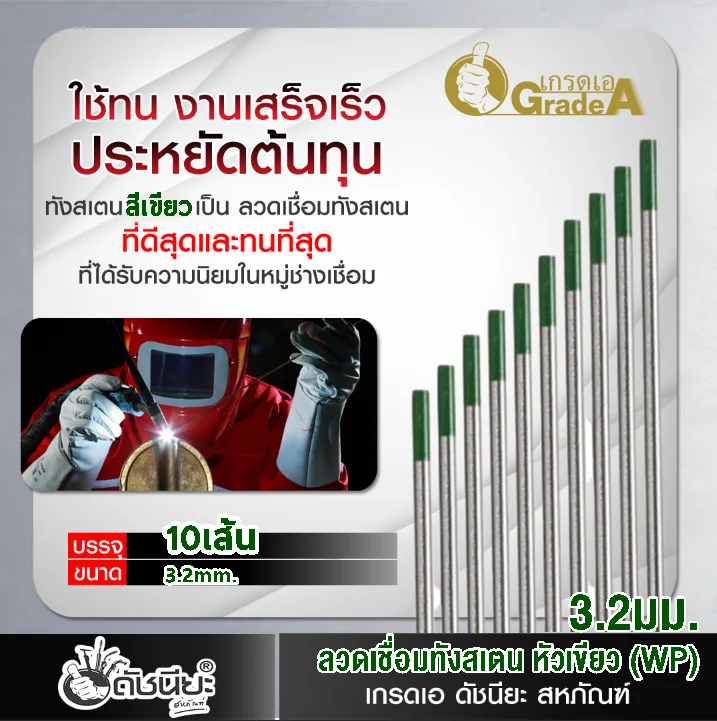 10เส้น ลวดเชื่อมทังสเตน 3.2มม.หัวสีเขียว TUNGSTEN ELECTRODE WIRE WP (GREEN) 3.2x175mm.=10pcs.ทังสเตนบริสุทธิ์ เกรดเออย่างดีใช้ทน ใช้เชื่อมงานอลูมิเนียม และแมกนีเซียมได้ดี 10เส้น ลวดเชื่อมทังสเตน 3.2มม.หัวสีเขียว TUNGSTEN ELECTRODE WIRE WP (GREEN) 3.2x175mm.=10pcs.ทังสเตนบริสุทธิ์ เกรดเออย่างดีใช้ทน ใช้เชื่อมงานอลูมิเนียม และแมกนีเซียมได้ดี