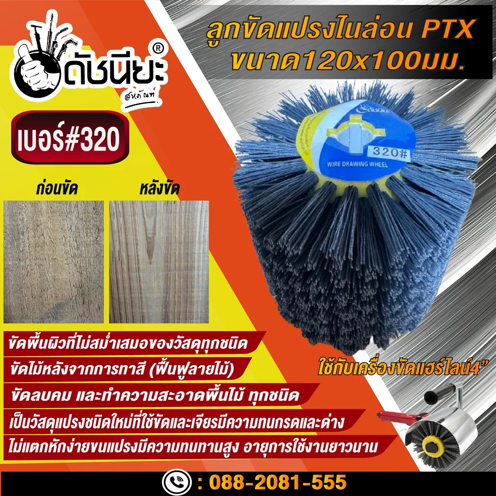 ลูกขัดแปรงไนล่อนสีเทา เบอร์#320 PTX ขนาด SIZE 120x100MM. NYLON DRAWING WHEEL GRAY GRIT#320 ลบคมขัดสีงานไม้เฟอร์นิเจอร์แกะสลัก ขัดพื้นผิวที่ไม่สม่ำเสมอของวัสดุทุกชนิด ลูกขัดแปรงไนล่อนสีเทา เบอร์#320 PTX ขนาด SIZE 120x100MM. NYLON DRAWING WHEEL GRAY GRIT#320 ลบคมขัดสีงานไม้เฟอร์นิเจอร์แกะสลัก ขัดพื้นผิวที่ไม่สม่ำเสมอของวัสดุทุกชนิด