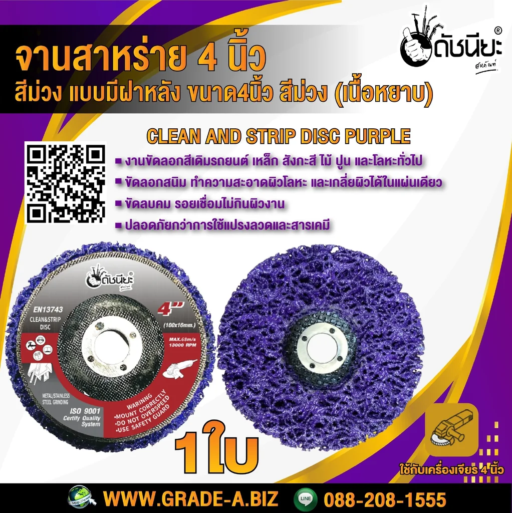 จานขัดใยสาหร่าย4นิ้ว สีม่วง เนื้อหยาบ แบบมีฝาหลัง CLEAN AND STRIPE DISC PURPLE 100x16MM. ใบขัดสาหร่าย ขัดสนิม,ลอกสี,ลอกสีปูน,ขัดลอกสีเดิม,ทำความสะอาด,ลบรอยเชื่อม ไม่กินเนื้องาน Purple: Heavy-duty grinding for tougher applications.