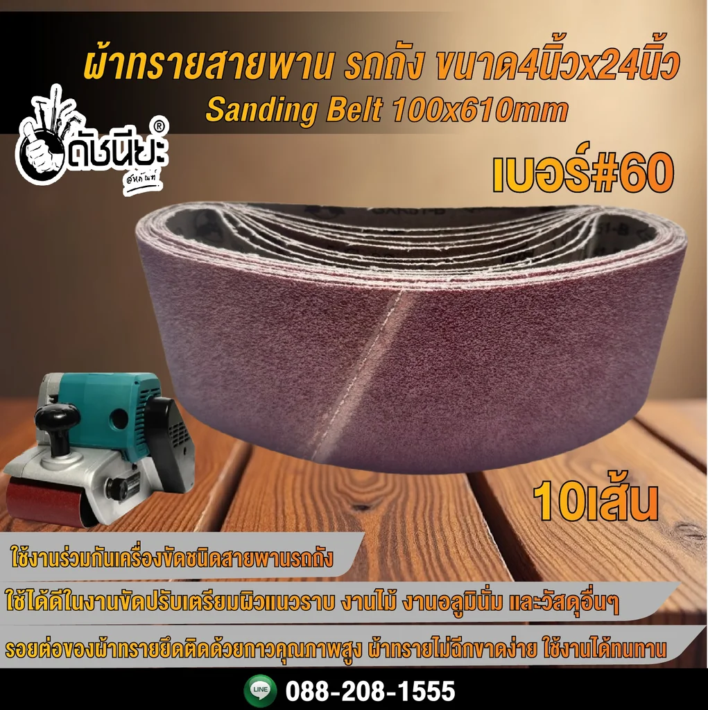 10เส้น เบอร์#60 ผ้าทรายสายพาน รถถัง ขนาด4นิ้วx24นิ้ว Sanding Belt 100x610mm Grit#60=10pcs. 10เส้น เบอร์#60 ผ้าทรายสายพาน รถถัง ขนาด4นิ้วx24นิ้ว Sanding Belt 100x610mm Grit#60=10pcs.