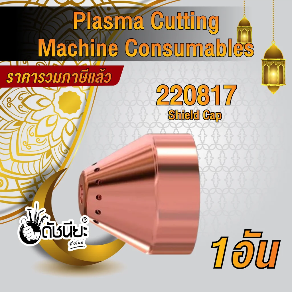 1อัน 220817 SHIELD for Mechanized Powermax 65/85/105/45XP 1อัน 220817 SHIELD for Mechanized Powermax 65/85/105/45XP