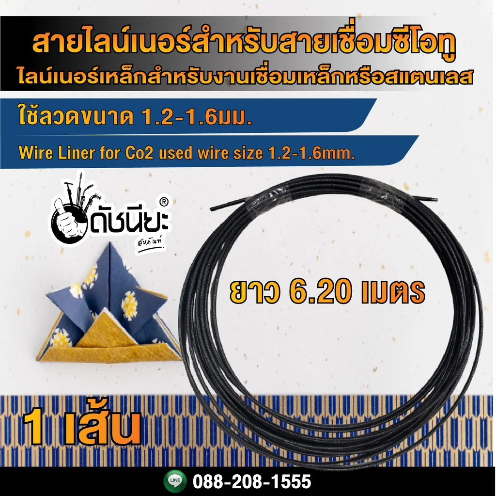 6เมตร20เซนติเมตร สายไลน์เนอร์สำหรับหัวเชื่อมซีโอทู ใช้ลวดขนาด 1.2-1.6มม. Wire Liner for used wire size 1.2-1.6mm. length 6.20m.
