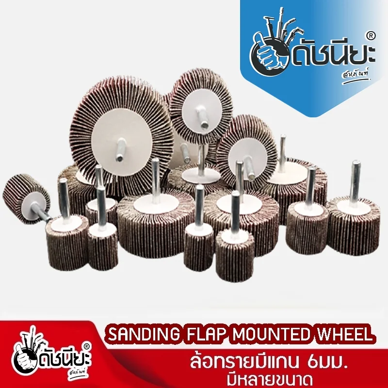 ล้อทรายมีแกน6มม.ขนาด SIZE 80x25x6MM.เบอร์ GRIT#60 SANDING FLAP MOUNTED WHEEL ขัดเจียร์ตามซอกมุม พื้นผิวโค้ง เหมาะกับงานขัดวัสดุชิ้นเล็กๆ บริเวณที่เข้าถึงได้ยาก ล้อทรายมีแกน6มม.ขนาด SIZE 80x25x6MM.เบอร์ GRIT#60 SANDING FLAP MOUNTED WHEEL ขัดเจียร์ตามซอกมุม พื้นผิวโค้ง เหมาะกับงานขัดวัสดุชิ้นเล็กๆ บริเวณที่เข้าถึงได้ยาก