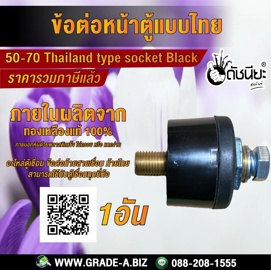 ข้อต่อหน้าตู้แบบไทยสีดำ 50-70 สามารถใช้กับตู้เชื่อมทุกยี่ห้อ 50-70 Thailand type socket black,Panel socket 50-70 Thai Mounting plate : Metal plate, Insulating plat, Can apply to the series plugs.