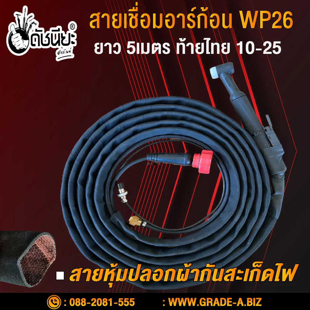 สายเชื่อมอาร์กอน WP26 สายผ้ากันสะเก็ดไฟแท้ ยาว 5เมตร ระบุท้ายสายที่ลูกค้าต้องการ TIG Torch with Accessories WP26 fireproof jacket length 5m.
