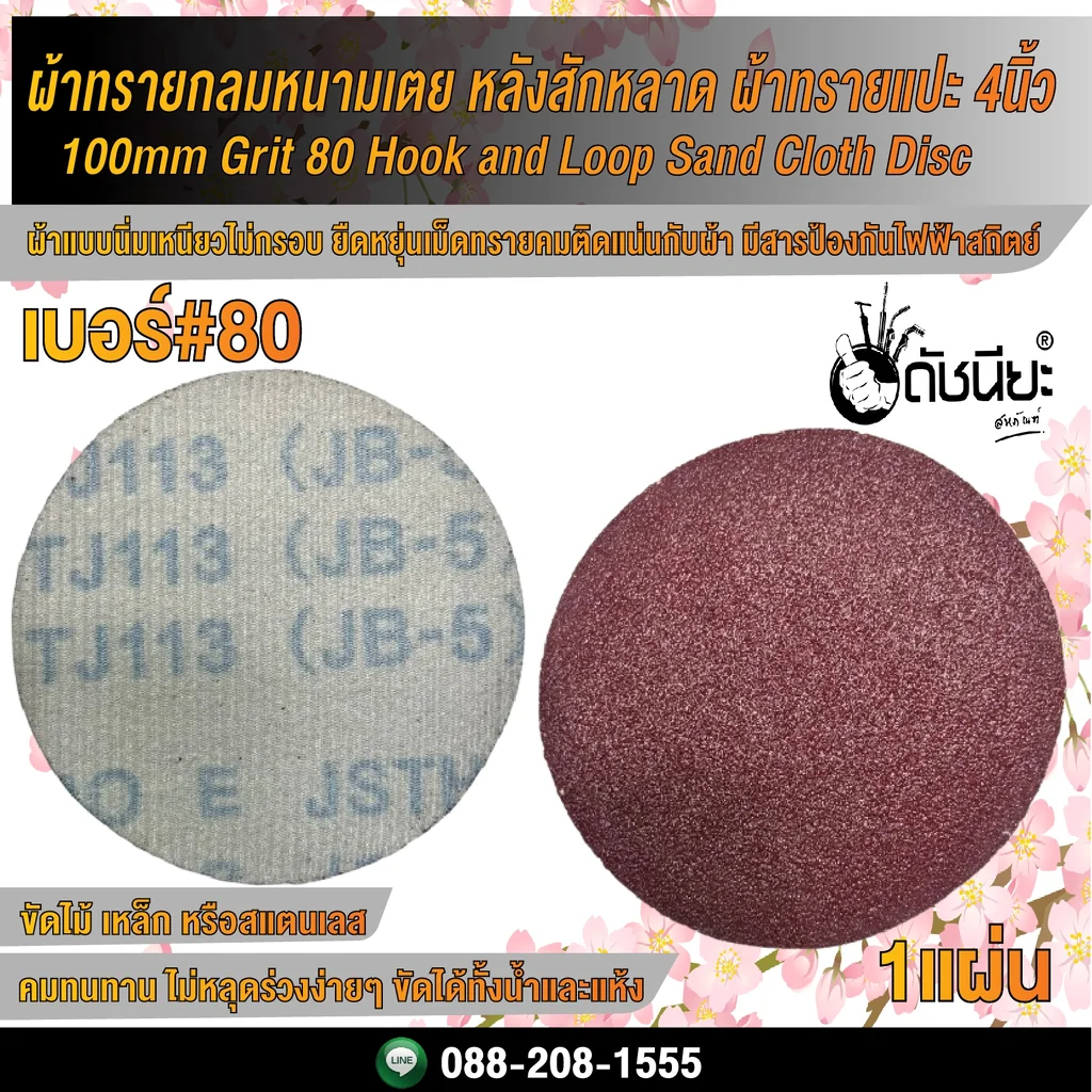 เบอร์#80 ผ้าทรายกลม หนามเตย หลังสักหลาด ผ้าทรายแปะ 4นิ้ว/ 100mm Grit 80 Hook and Loop Sand Cloth Disc เบอร์#80 ผ้าทรายกลม หนามเตย หลังสักหลาด ผ้าทรายแปะ 4นิ้ว/ 100mm Grit 80 Hook and Loop Sand Cloth Disc