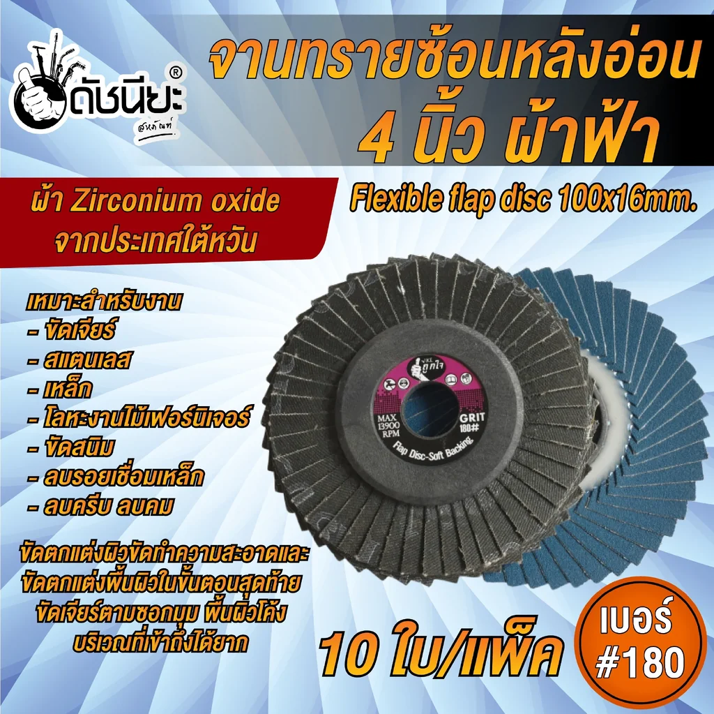 10ใบ เบอร์#180 จานทรายซ้อนหลังอ่อน 4นิ้ว ผ้าฟ้าเซอร์โคเนีย FLEXIBLE FLAP DISC 100x16MM.GRIT#180=10pcs.ขัดสแตนเลส เหล็กคาร์บอน นิกเกิล ไททาเนียม โลหะหนัก งานไม้ 10ใบ เบอร์#180 จานทรายซ้อนหลังอ่อน 4นิ้ว ผ้าฟ้าเซอร์โคเนีย FLEXIBLE FLAP DISC 100x16MM.GRIT#180=10pcs.ขัดสแตนเลส เหล็กคาร์บอน นิกเกิล ไททาเนียม โลหะหนัก งานไม้