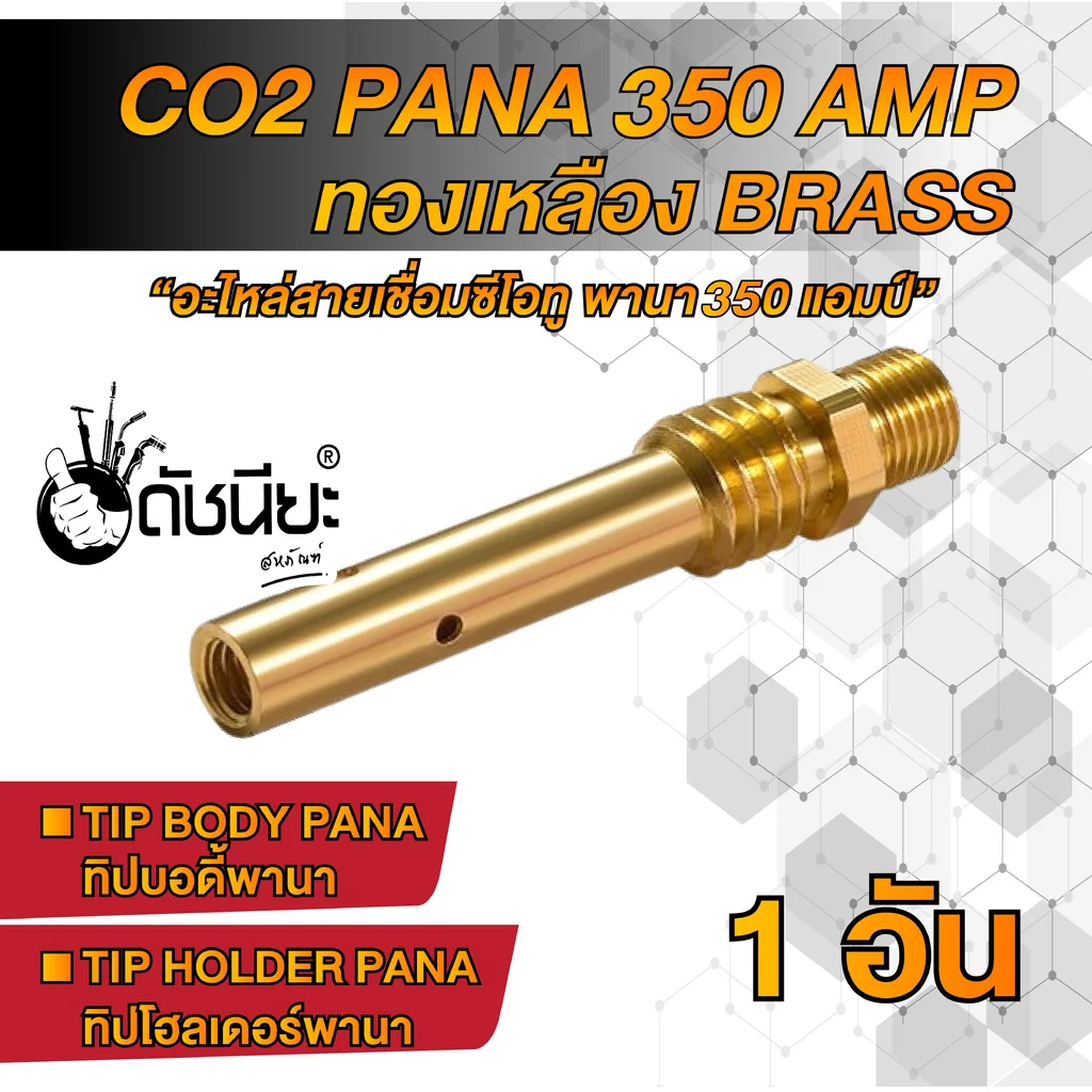 350แอมป์ ทิปบอดี้พานาทองเหลือง Tip body PANA Brass 350A ,ทิปโฮลเดอร์พานา, อะไหล่สายเชื่อมซีโอทูพานา,Tip Holder PANA Co2 350 a Brass 350แอมป์ ทิปบอดี้พานาทองเหลือง Tip body PANA Brass 350A ,ทิปโฮลเดอร์พานา, อะไหล่สายเชื่อมซีโอทูพานา,Tip Holder PANA Co2 350 a Brass