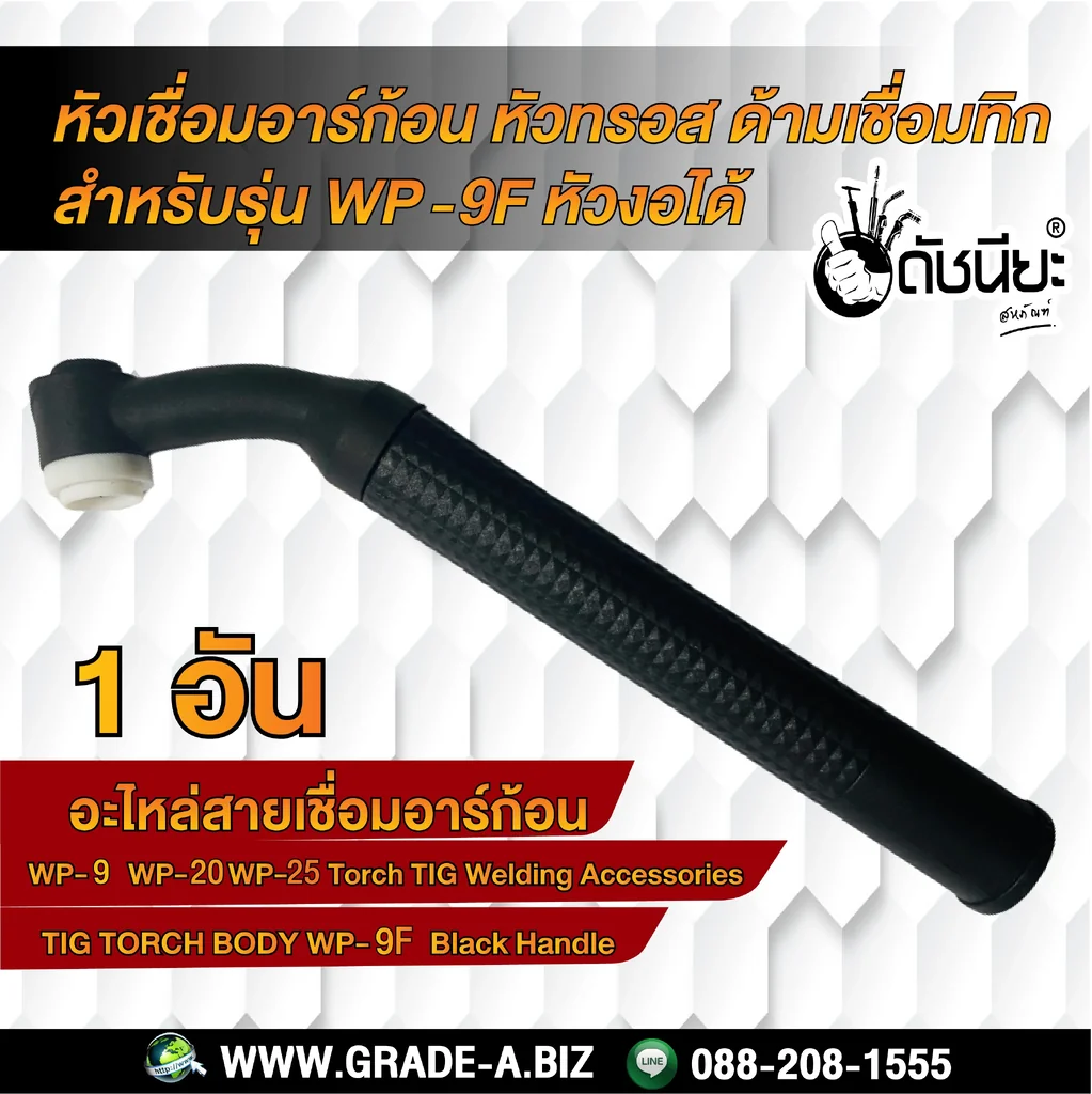 WP-9F หัวเชื่อมอาร์ก้อนงอได้ หัวทรอส ด้ามเชื่อมทิก TIG Torch WP-9F WP-9F หัวเชื่อมอาร์ก้อนงอได้ หัวทรอส ด้ามเชื่อมทิก TIG Torch WP-9F
