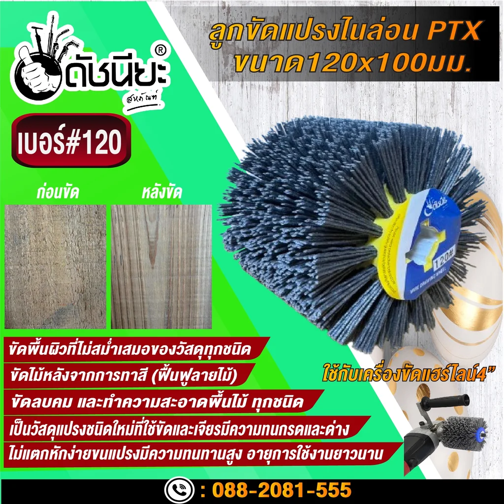 ลูกขัดแปรงไนล่อนสีเทา เบอร์#120 PTX ขนาด SIZE 120x100MM. NYLON DRAWING WHEEL GRAY GRIT#120 ลบคมขัดสีงานไม้เฟอร์นิเจอร์แกะสลัก ขัดพื้นผิวที่ไม่สม่ำเสมอของวัสดุทุกชนิด