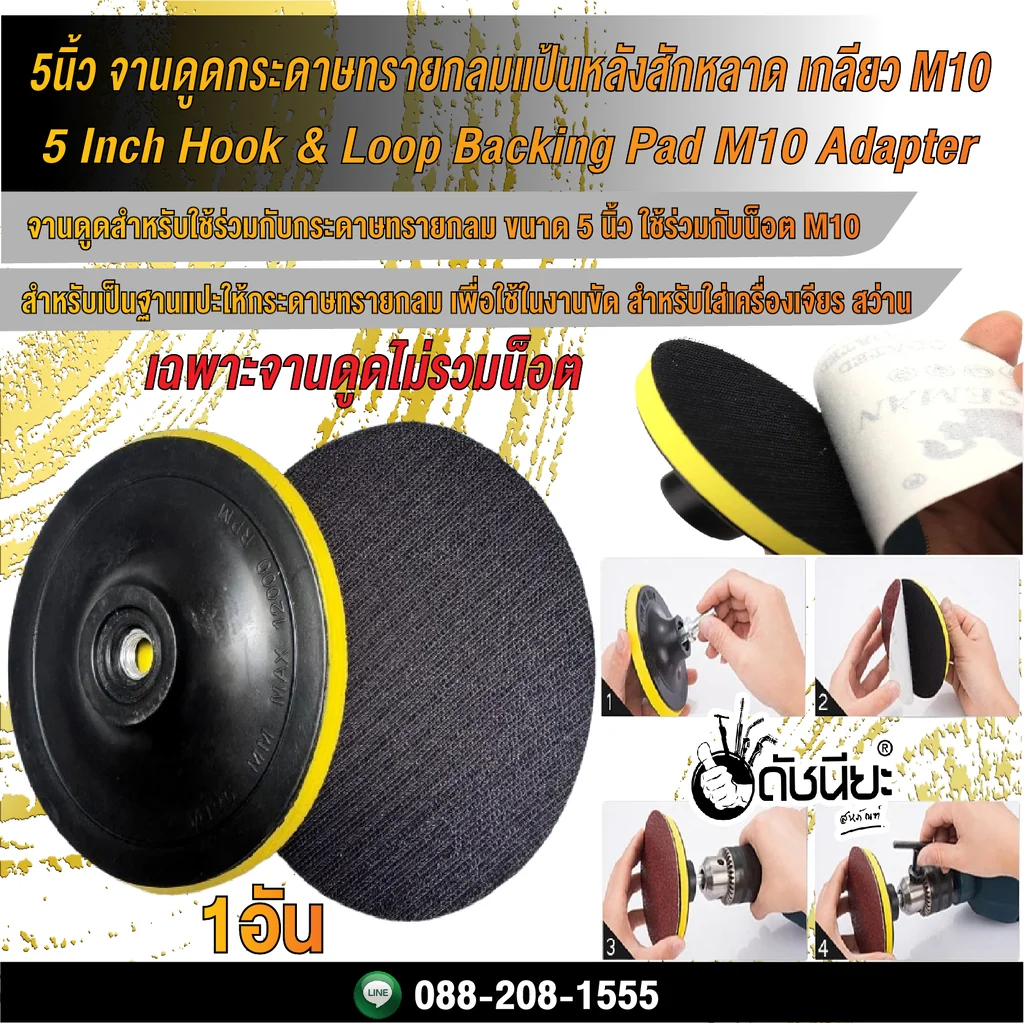 5นิ้ว จานดูดกระดาษทรายกลมแป้นหลังสักหลาด เกลียว M10/ 5 Inch Hook & Loop Backing Pad M10 Adapter