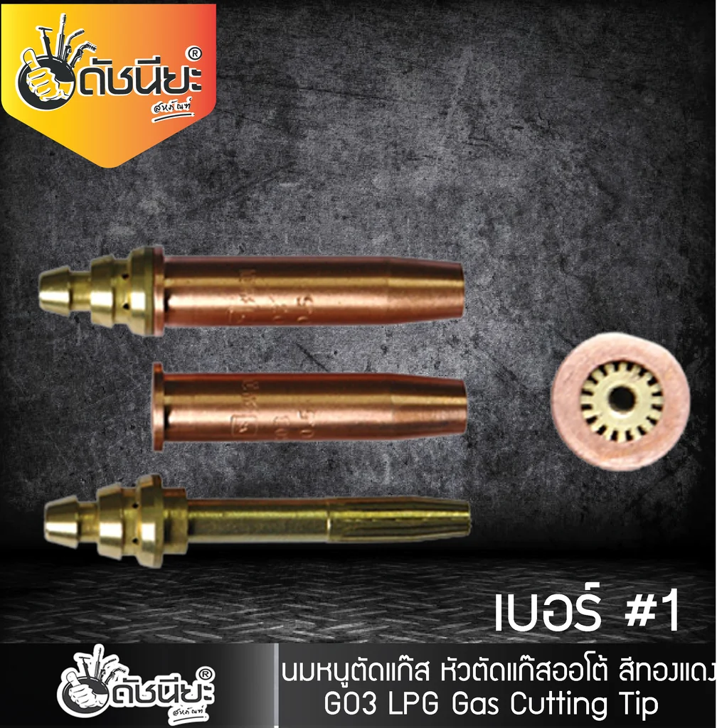 GO3 เบอร์#1 (106HC) Cutting Tip นมหนูหัวตัดแก๊ส หัวตัดแก๊สออโต้ สีทองแดง /GO3 No.#1 (106HC) LPG/Propane Hand Cutting Tip