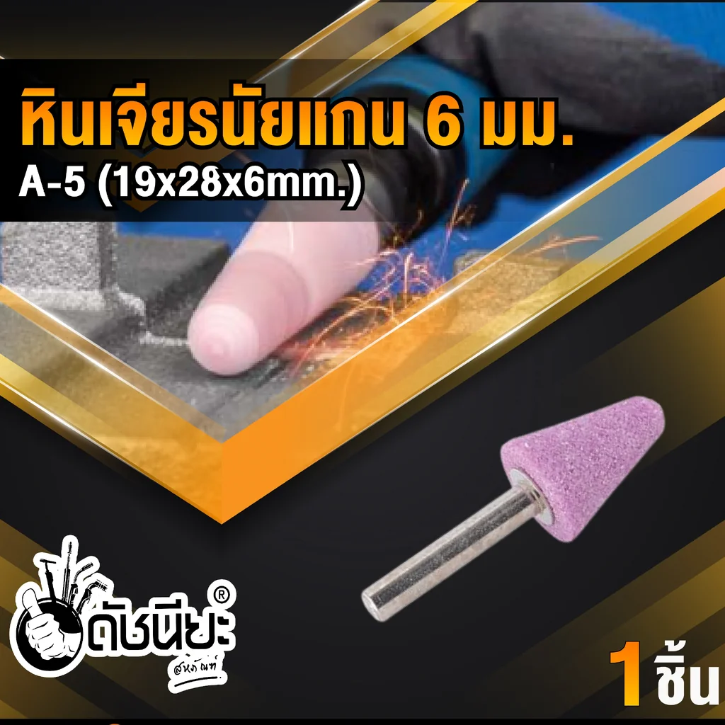 หินเจียรนัยแกน 6มม.สีชมพู A-5 (19x28x6MM.) MOUNTED POINT GRINDING WHEEL PINK ดอกเจียร หินเจียรอมยิ้ม ลูกหินขัดเจียร แบบมีแกน 6 มิล สีชมพู