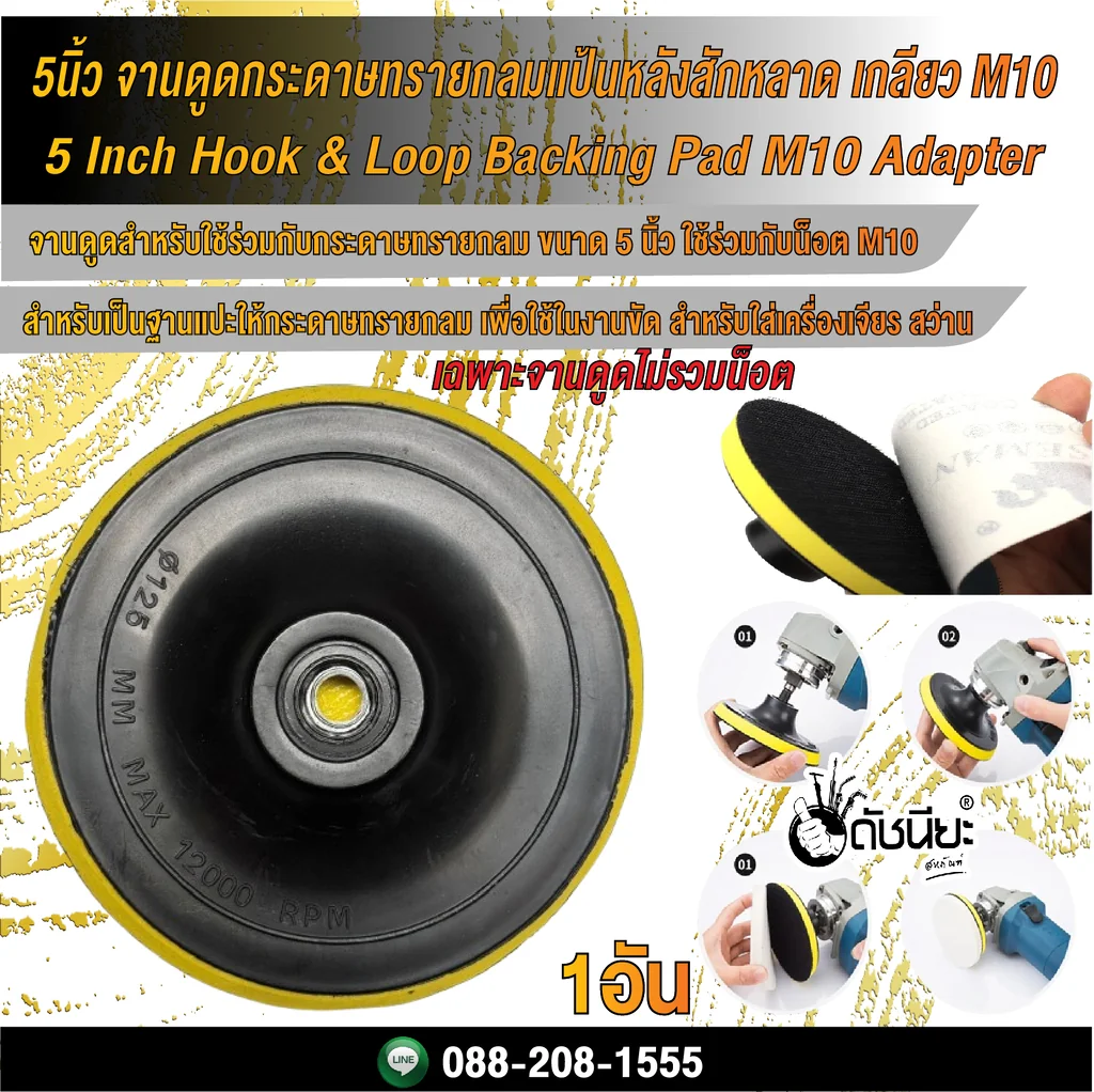 5นิ้ว จานดูดกระดาษทรายกลมแป้นหลังสักหลาด เกลียว M10/ 5 Inch Hook & Loop Backing Pad M10 Adapter