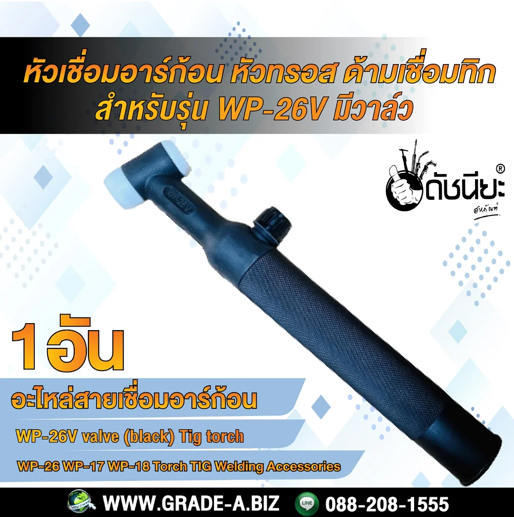 WP-26V หัวเชื่อมอาร์ก้อนมีวาล์ว หัวทรอส ด้ามเชื่อมทิก tig torch WP-26V valve (black) WP-26V หัวเชื่อมอาร์ก้อนมีวาล์ว หัวทรอส ด้ามเชื่อมทิก tig torch WP-26V valve (black)