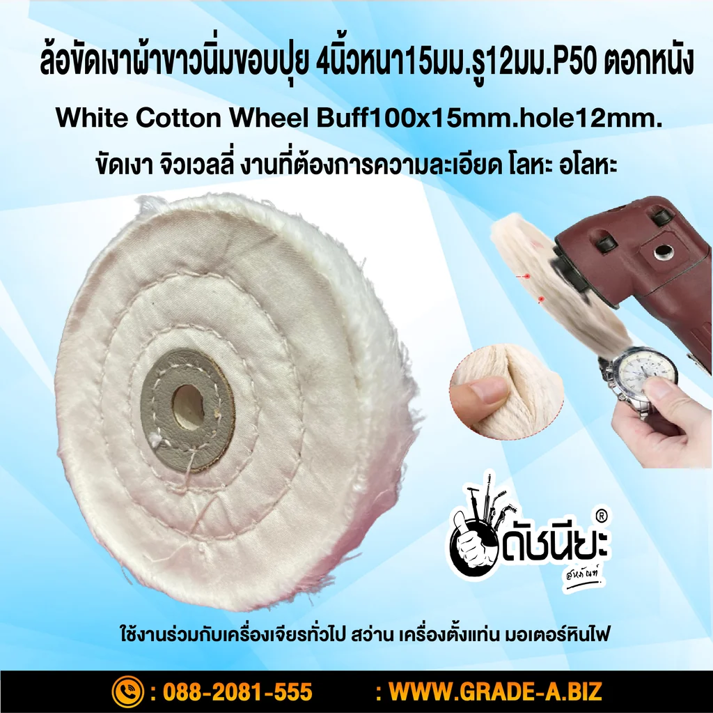 ปัดเงา ล้อขัดเงาผ้าขาวนิ่มขอบปุย 4นิ้วหนา15มม.P50 COTTON WHEEL WHITE 4" (100MM.) ตอกหนัง ขัดเงา จิวเวลลี่ งานที่ต้องการความละเอียดมาก โลหะ อโลหะ
