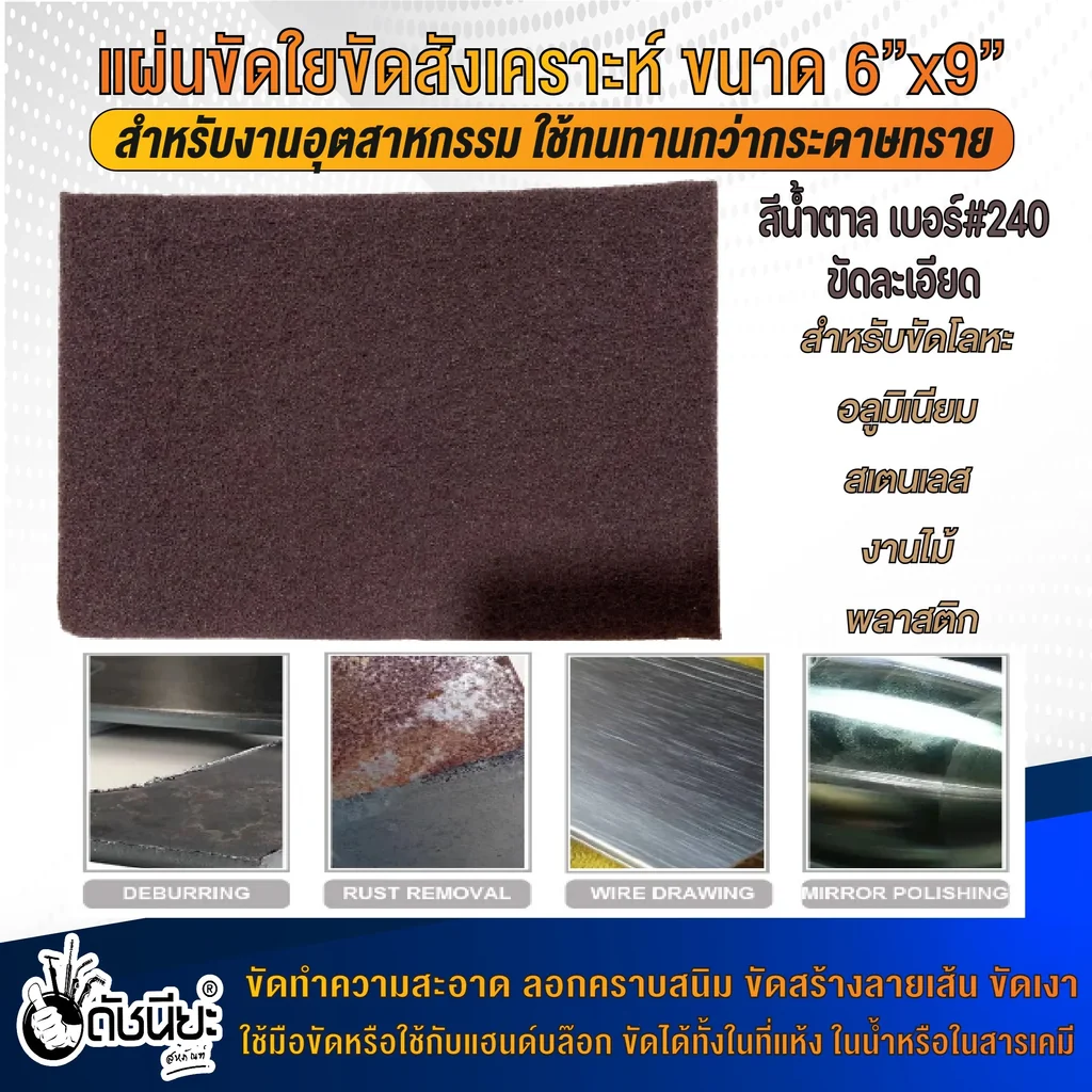 แผ่นขัดใยสังเคราะห์ 6นิ้วx9นิ้ว #240 สีน้ำตาลขัดละเอียด FIBER POLISHING PAD BROWN 6"x9" แผ่นใยขัดสำหรับงานอุตสาหกรรม ใช้ทนทานกว่ากระดาษทราย ขัดงานได้ทั้งในที่แห้ง ในน้ำ ในสารเคมี