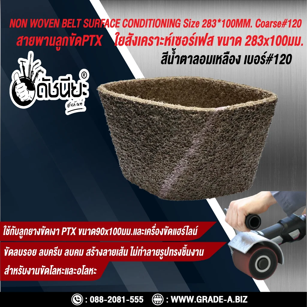 สายพานลูกขัดPTX ใยสังเคราะห์เซอร์เฟส สีน้ำตาลอมเหลือง เบอร์ GRIT#120 Coarse ขนาด SIZE 283x100MM.NON WOVEN BELT SURFACE CONDITIONING yellowish brown สำหรับลูกยางขัดเงา PTX ขนาด90x100มม.และเครื่องขัดแฮร์ไลน์ ขัดไม้ โลหะ พลาสติก ลบรอย ลบครีบ ลบคม สร้างลาย