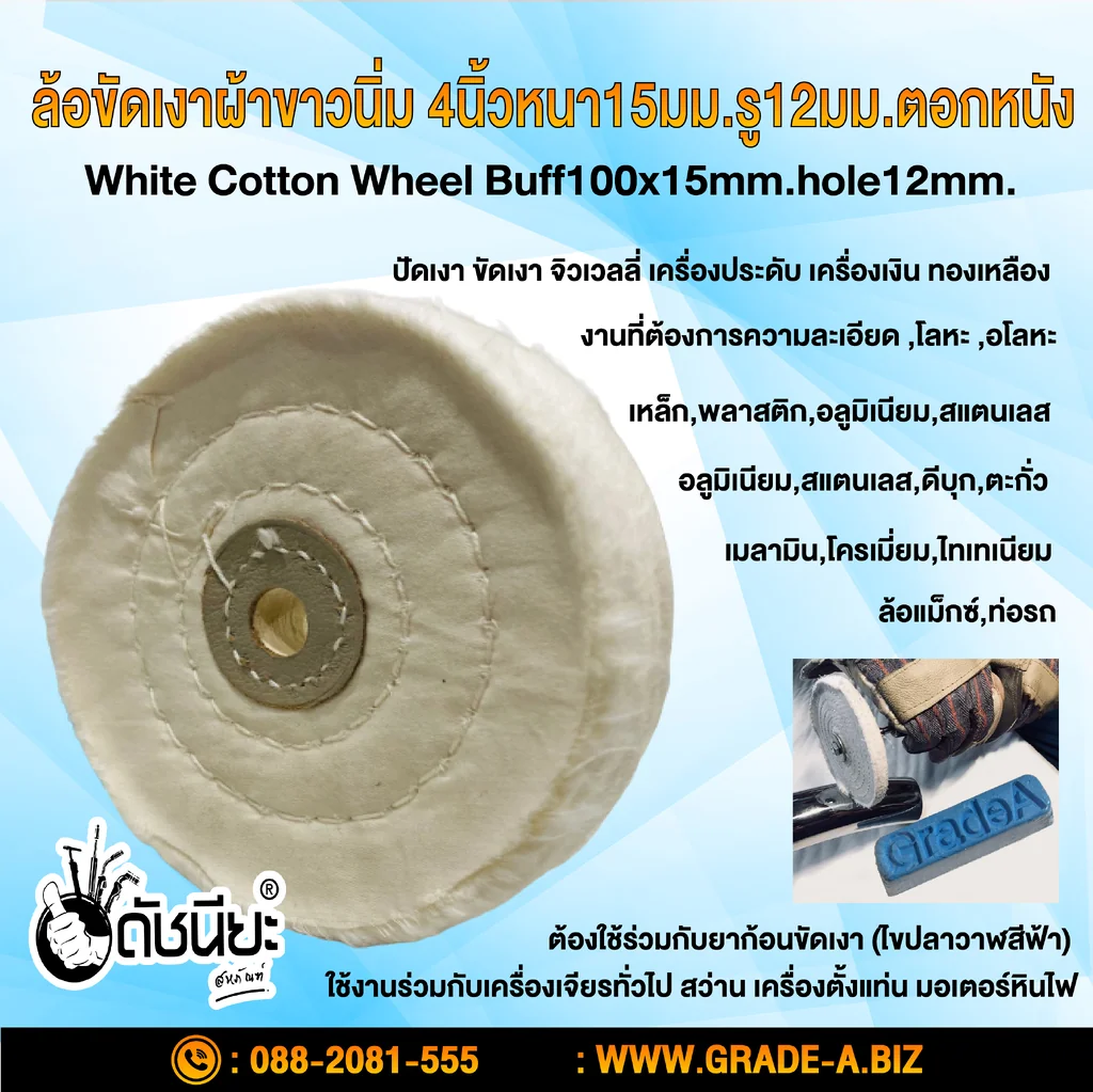 ปัดเงา ล้อขัดเงาผ้าขาวนิ่มขอบปุย 4นิ้วหนา15มม.P50 COTTON WHEEL WHITE 4" (100MM.) ตอกหนัง ขัดเงา จิวเวลลี่ งานที่ต้องการความละเอียดมาก โลหะ อโลหะ