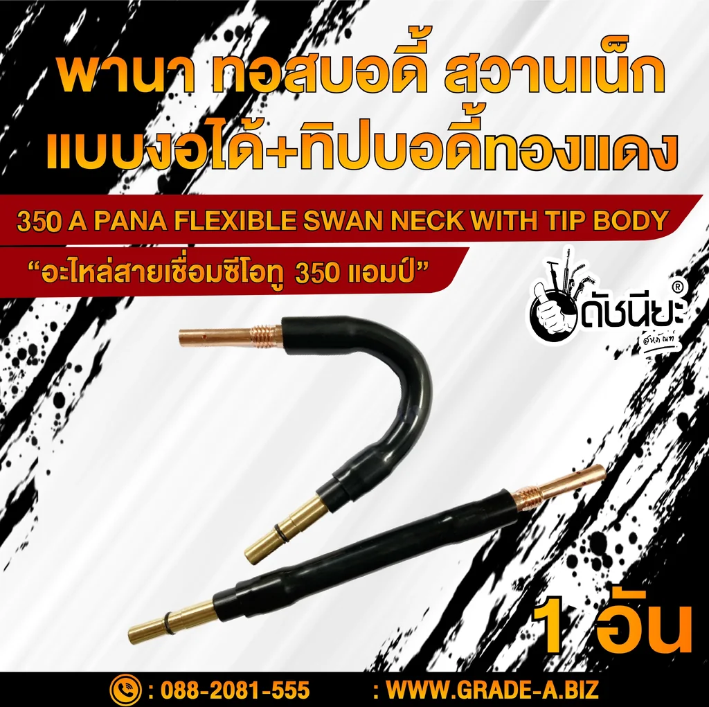 350แอมป์ พานาทอสบอดี้แบบงอได้+พานาทิปบอดี้ทองแดง อะไหล่สายเชื่อมซีโอทู Swan Neck (Flexible) PANA 350A 350แอมป์ พานาทอสบอดี้แบบงอได้+พานาทิปบอดี้ทองแดง อะไหล่สายเชื่อมซีโอทู Swan Neck (Flexible) PANA 350A