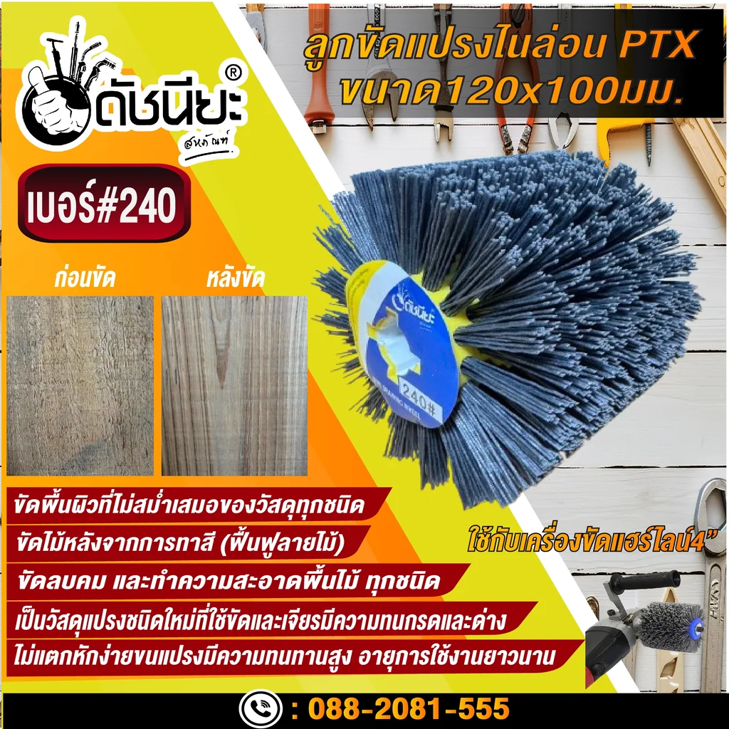 ลูกขัดแปรงไนล่อนสีเทา เบอร์#240 PTX ขนาด SIZE 120x100MM. NYLON DRAWING WHEEL GRAY GRIT#240 ลบคมขัดสีงานไม้เฟอร์นิเจอร์แกะสลัก ขัดพื้นผิวที่ไม่สม่ำเสมอของวัสดุทุกชนิด