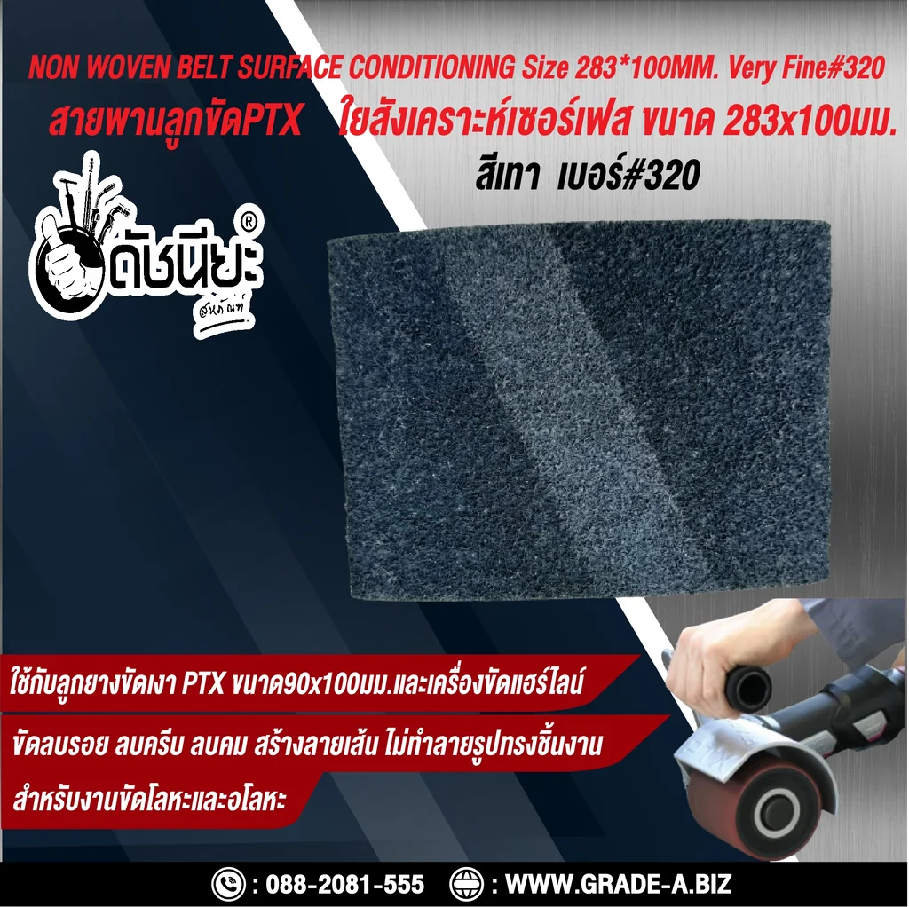 สายพานลูกขัดPTX ใยสังเคราะห์เซอร์เฟส สีเทา เบอร์ GRIT#320 Very Fine ขนาด SIZE 283x100MM. NON WOVEN BELT SURFACE CONDITIONING grey สำหรับลูกยางขัดเงา PTX ขนาด90x100มม.และเครื่องขัดแฮร์ไลน์ ขัดไม้ โลหะ พลาสติก ลบรอย ลบครีบ ลบคม สร้างลายเส้น ไม่ทำลายรูปทรง