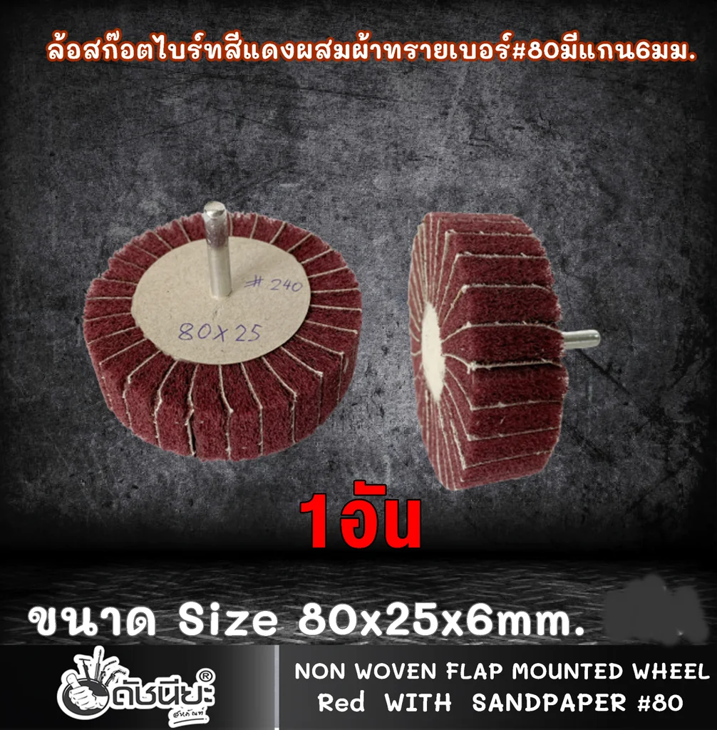 ล้อสก๊อตไบร์ทสีแดงผสมผ้าทรายเบอร์#80 มีแกน6มม.ขนาด Size 80x25x6MM.NON WOVEN FLAP MOUNTED WHEEL WITH SANDPAPER#80 RED ขัดเจียร์ เหล็ก โลหะหนัก ขัดสนิม ลบรอยเชื่อม ลบครีบ ลบคม ทำความสะอาด ใช้ขัดเจียร์ตามซอกมุม พื้นผิวโค้งทรงกลม วงล้อ ที่ล้อทรายใหญ่เข้าไม่ถึ