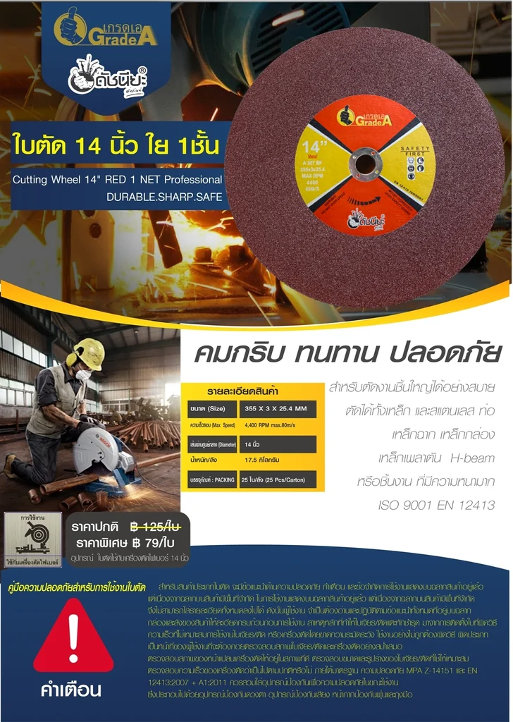 ใบตัดไฟเบอร์ 14นิ้ว สีแดงใย1ชั้น CUTTING DISC 355X3X25.4MM.RED 1 NET Professional สามารถตัดเหล็กตันหนา2นิ้วได้ ตัดได้ทั้งเหล็ก และสแตนเลส ท่อ เหล็กฉาก เหล็กกล่อง H-beam หรือชิ้นงาน ที่มี ความหนามาก ใบตัดเหล็ก ใบตัดไฟเบอร์ 14นิ้ว สีแดงใย1ชั้น CUTTING DISC 355X3X25.4MM.RED 1 NET Professional สามารถตัดเหล็กตันหนา2นิ้วได้ ตัดได้ทั้งเหล็ก และสแตนเลส ท่อ เหล็กฉาก เหล็กกล่อง H-beam หรือชิ้นงาน ที่มี ความหนามาก ใบตัดเหล็ก