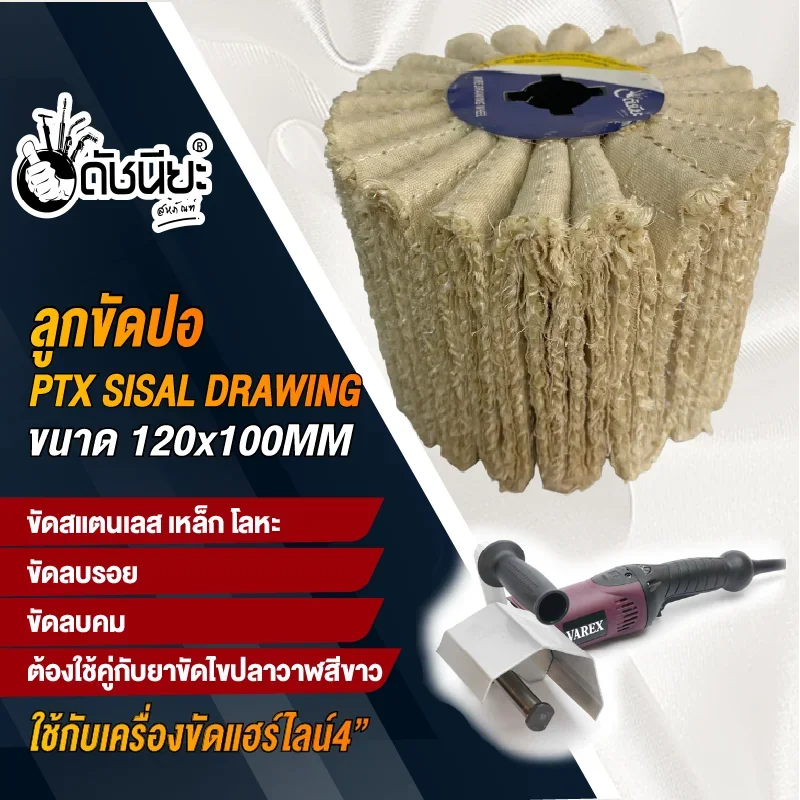 ลูกขัดผ้าปอ PTX SISAL DRAWING WHEEL SIZE 120x100MM. ขัดเก็บผิว ขัดหยาบ ขัดลบรอย เกลี่ยผิว ลบคม ขัดเงา ต้องใช้คู่กับยาขัดไขปลาวาฬสีขาว