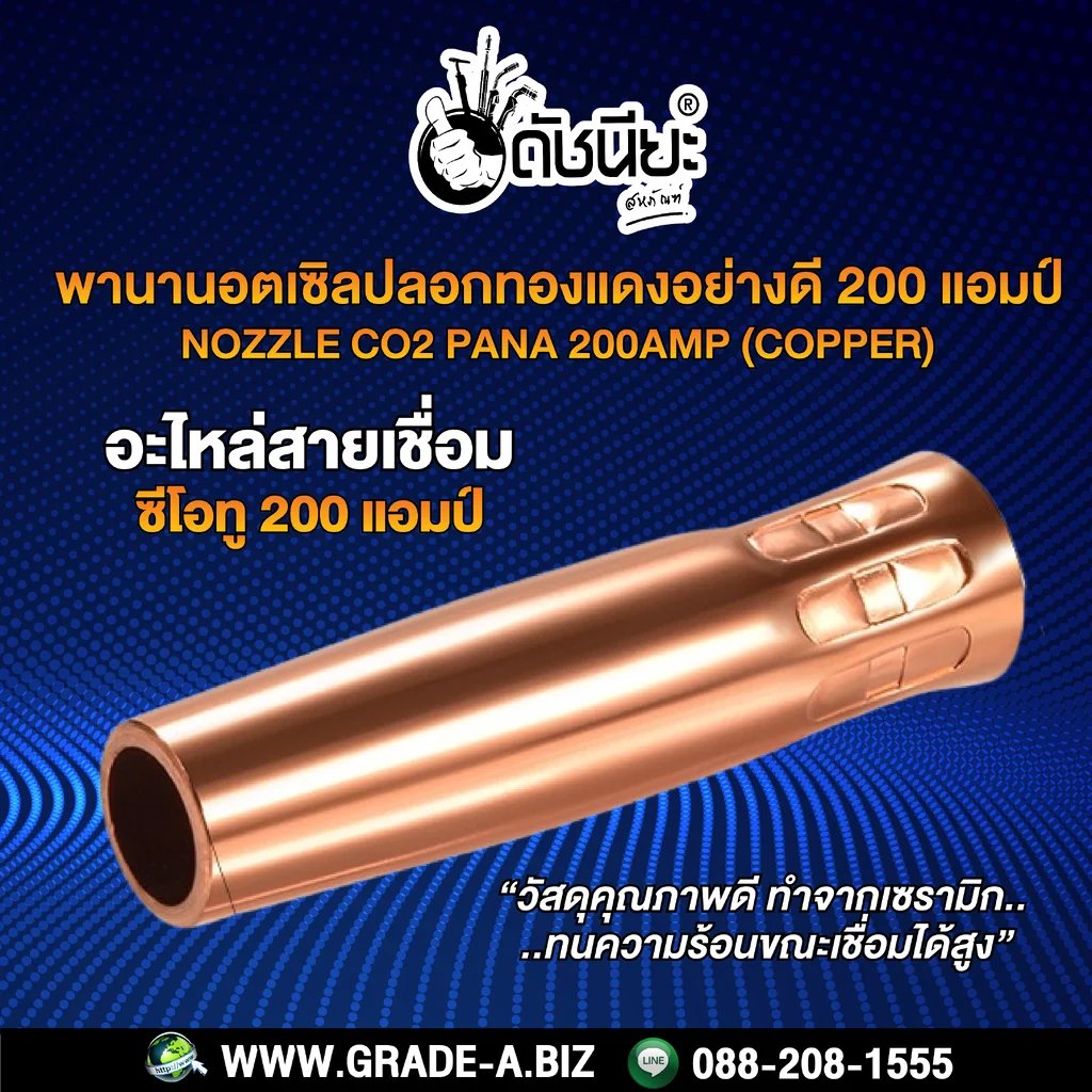 200แอมป์ พานานอตเซิล ปลอกทองแดง อย่างดีทองแดงหนา MIG NOZZLE CO2 PANA 200A (COPPER) ใช้ทนคุ้มราคา อะไหล่สายเชื่อมซีโอทู