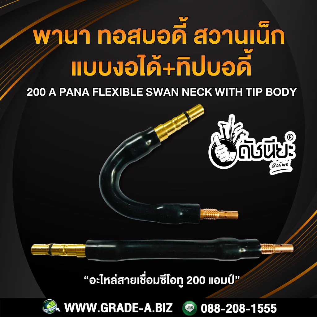 200แอมป์ พานาทอสบอดี้แบบงอได้+พานาทิปบอดี้ทองแดง อะไหล่สายเชื่อมซีโอทู 200แอมป์ พานาทอสบอดี้แบบงอได้+พานาทิปบอดี้ทองแดง อะไหล่สายเชื่อมซีโอทู
