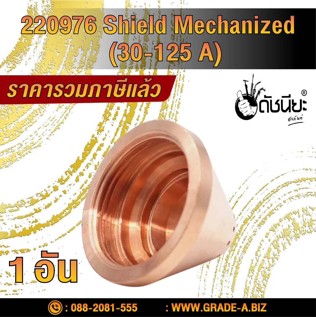 1อัน 220976 SHIELD 105A-125A suitable for Powermax 125 plasma cutting torch