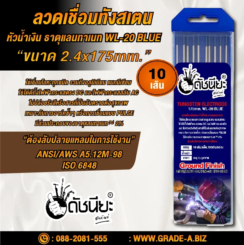 10เส้น ลวดเชื่อมทังสเตน 2.4มม.หัวสีน้ำเงิน TUNGSTEN ELECTRODE WIRE WL-20 (BLUE) 2.4x175mm.=10pcs.เกรดเออย่างดีใช้ทน ใช้เชื่อมโลหะทุกชนิด รวมถึงอลูมิเนียม แมกนีเซียม