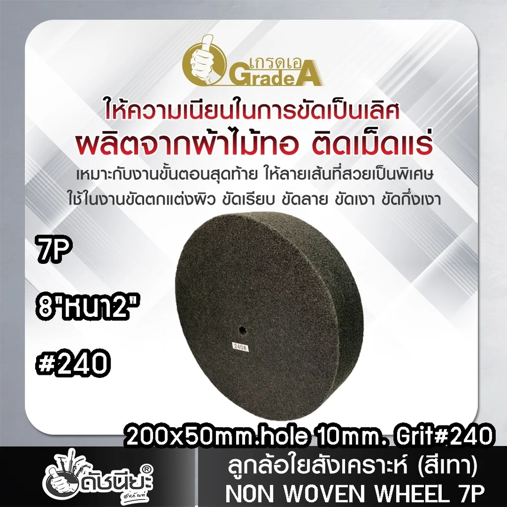 ลูกล้อใยสังเคราะห์สีเทา 8นิ้วหนา2นิ้วรู10มม.7Pเบอร์#240 NON WOVEN WHEEL 200x50*10MM.7P#240 ขัดทำความสะอาดผิวโลหะ ลบรอยคราบต่างๆโดยไม่กินเนื้องาน งานขัดตกแต่งผิวขัดลาย ขัดกึ่งเงา ลูกล้อใยสังเคราะห์สีเทา 8นิ้วหนา2นิ้วรู10มม.7Pเบอร์#240 NON WOVEN WHEEL 200x50*10MM.7P#240 ขัดทำความสะอาดผิวโลหะ ลบรอยคราบต่างๆโดยไม่กินเนื้องาน งานขัดตกแต่งผิวขัดลาย ขัดกึ่งเงา