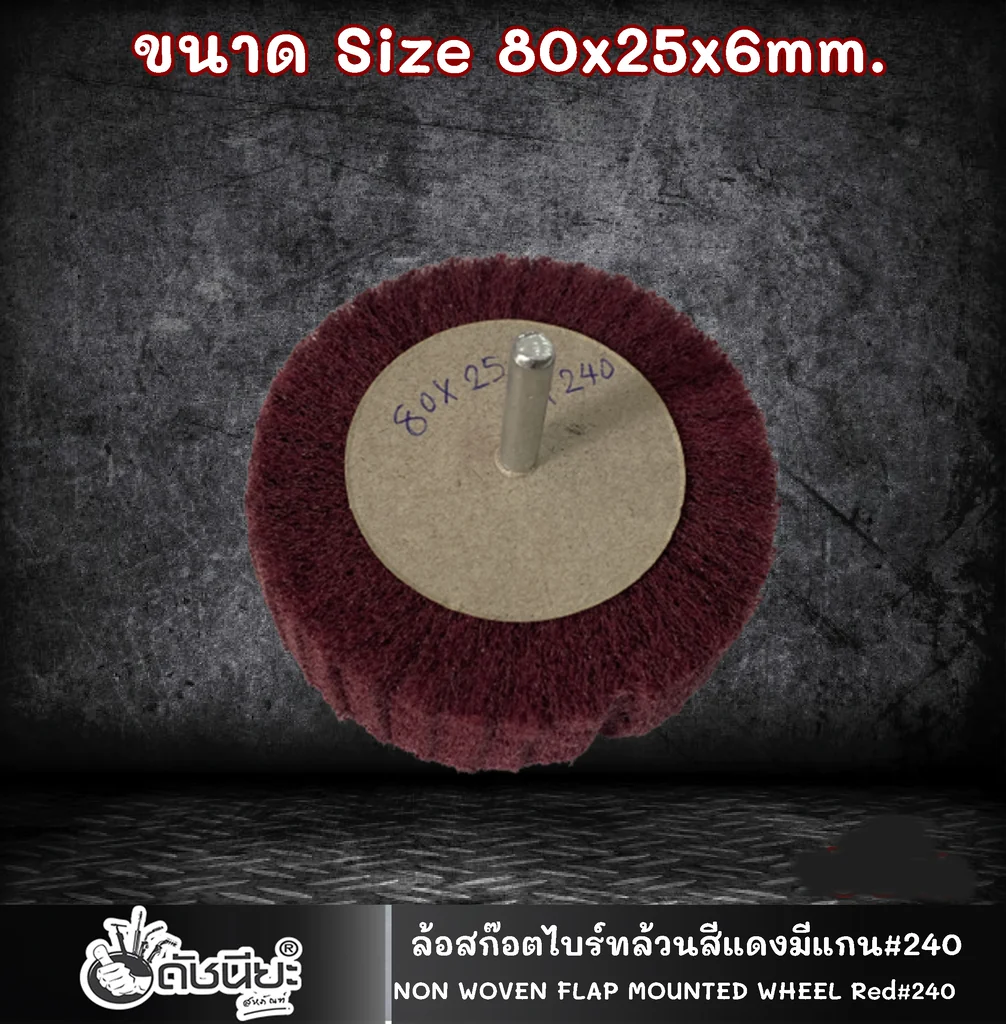 ล้อสก๊อตไบร์ทล้วนสีแดง มีแกน6มม.ขนาด Size 80x25x6MM.NON WOVEN FLAP MOUNTED WHEEL RED ขัดเจียร์ เหล็ก โลหะหนัก ขัดสนิม ลบรอยเชื่อม ลบครีบ ลบคม ทำความสะอาด ใช้ขัดเจียร์ตามซอกมุม พื้นผิวโค้งทรงกลม วงล้อ ที่ล้อทรายใหญ่เข้าไม่ถึง