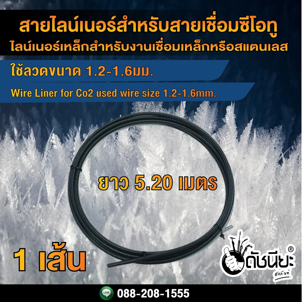 5เมตร20เซนติเมตร สายไลน์เนอร์สำหรับหัวเชื่อมซีโอทู ใช้ลวดขนาด 1.2-1.6มม. Wire Liner for Co2 used wire size 1.2-1.6mm. length 5.20m.