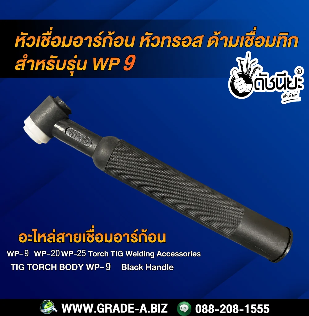 WP-9 หัวเชื่อมอาร์ก้อน หัวทรอส ด้ามเชื่อมทิก สำหรับรุ่น WP-9/WP-20/WP-25 Torch Body Black Handle WP-9 หัวเชื่อมอาร์ก้อน หัวทรอส ด้ามเชื่อมทิก สำหรับรุ่น WP-9/WP-20/WP-25 Torch Body Black Handle