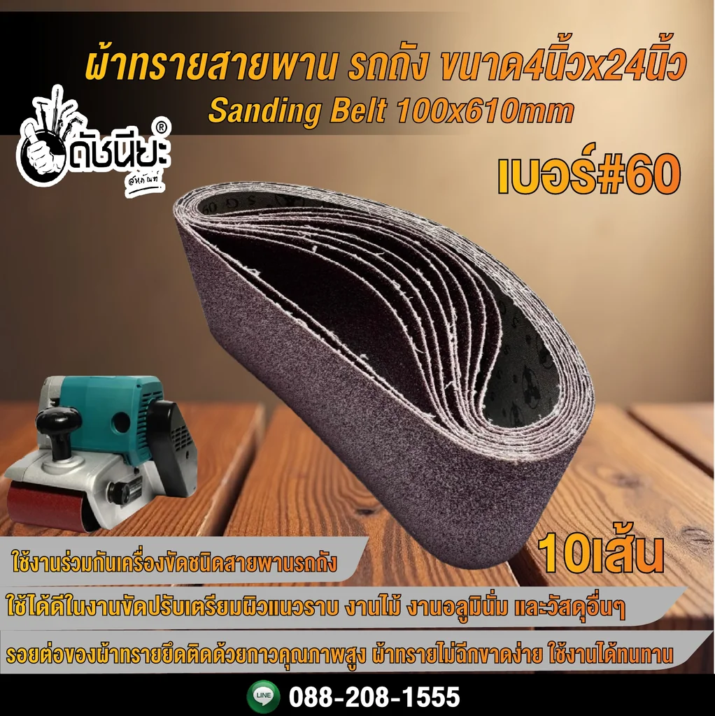 10เส้น เบอร์#60 ผ้าทรายสายพาน รถถัง ขนาด4นิ้วx24นิ้ว Sanding Belt 100x610mm Grit#60=10pcs. 10เส้น เบอร์#60 ผ้าทรายสายพาน รถถัง ขนาด4นิ้วx24นิ้ว Sanding Belt 100x610mm Grit#60=10pcs.