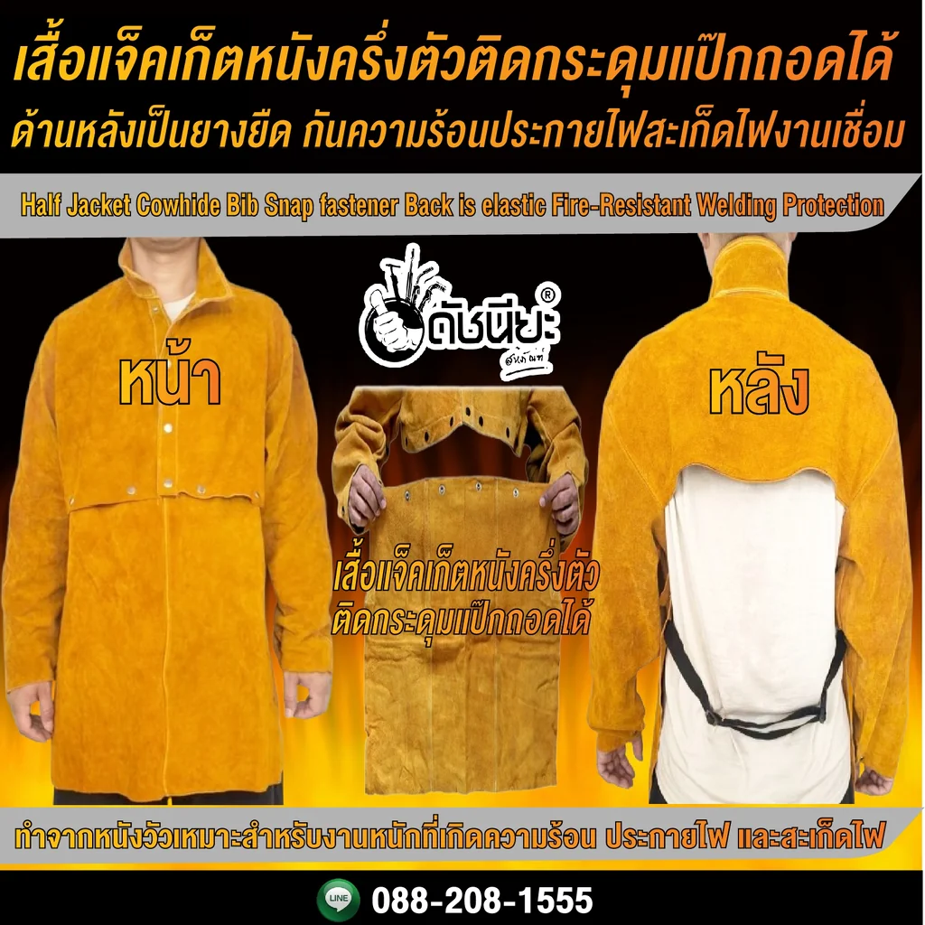 เสื้อแจ็คเก็ตหนังครึ่งตัวติดกระดุมแป๊กถอดได้ด้านหลังเป็นยางยืด กันความร้อนประกายไฟสะเก็ดไฟงานเชื่อม Half Jacket Cowhide Bib Snap fastener Back is elastic Fire-Resistant Welding Protection